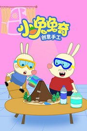 小兔兔奇创意手工