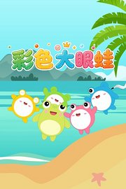 彩色大眼蛙