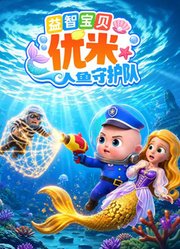 益智宝贝优米人鱼守护队