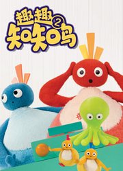 趣趣知知鸟第2季