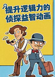 提升逻辑力的侦探益智动画