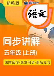 语文同步学部编版五年级上册课文同步讲解