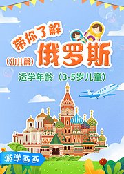 游学画画--带你了解俄罗斯（幼儿篇）