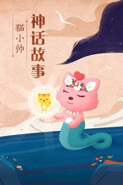 猫小帅神话故事