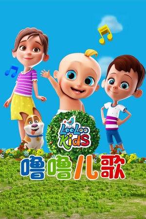 噜噜儿歌