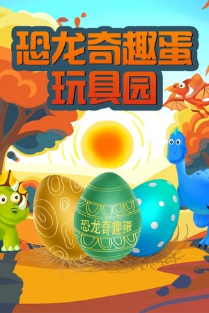 恐龙奇趣蛋玩具园