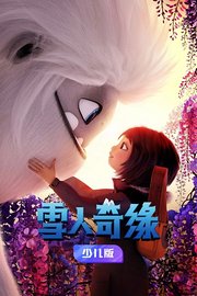 雪人奇缘少儿版