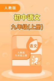 人教版初中语文九年级（上册）