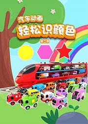 汽车动画之轻松识颜色第2季