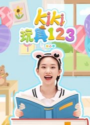 Kiki玩具123第6季