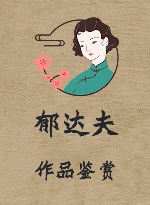 郁达夫作品鉴赏