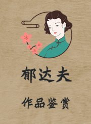 郁达夫作品鉴赏
