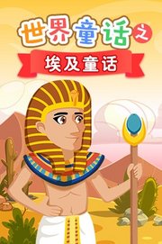 世界童话之埃及童话