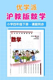 优学派沪教版数学·小学四年级下册·课程同步