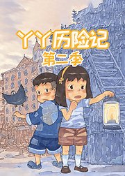 丫丫历险记第2季