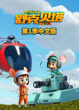 舒克贝塔