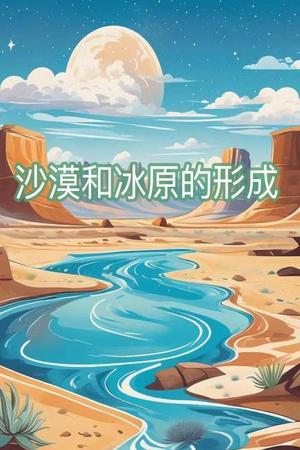 沙漠和冰原的形成