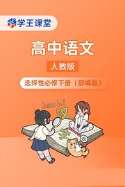 学王课堂人教版高中语文选择性必修下册（部编版）