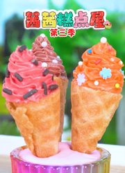 茜茜糕点屋第3季