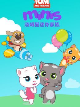 汤姆猫迷你家族