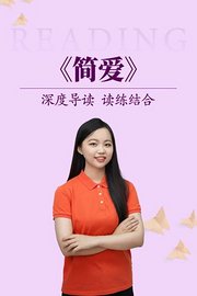 深度导读读练结合《简爱》