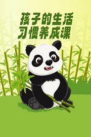 孩子的生活习惯养成课