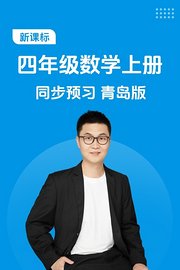 新课标四年级数学上册同步预习青岛版