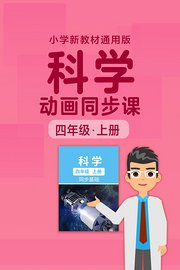 小学科学动画同步课四年级上册新教材通用版