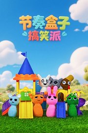 节奏盒子搞笑派