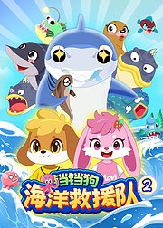 铛铛狗海洋救援队第2季