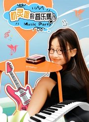机灵姐的音乐集