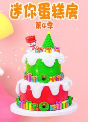 迷你蛋糕房第4季