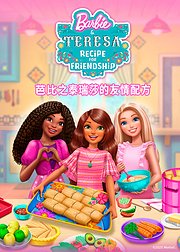 芭比之泰瑞莎的友情配方普通话版