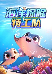 海洋探险特工队：探秘未知深海世界