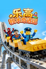 乐高积木奇遇记