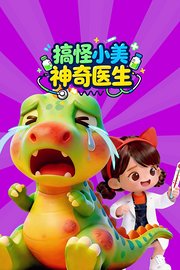 搞怪小美神奇医生