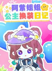 阿紫姐姐公主换装日记