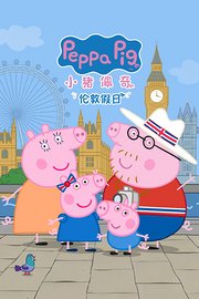 小猪佩奇伦敦假日