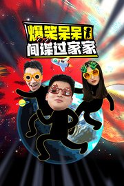 爆笑呆呆间谍过家家