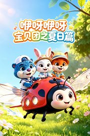 咿呀咿呀宝贝团之夏日篇