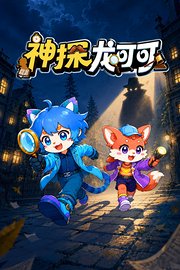 神探龙可可