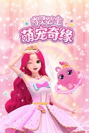 奇灵公主之萌宠奇缘