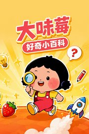 大味莓·好奇小百科