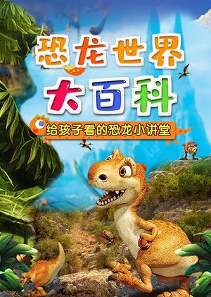 恐龙世界大百科