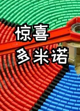 惊喜多米诺