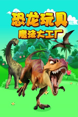 恐龙玩具魔法大工厂