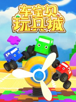 车宝贝玩具城