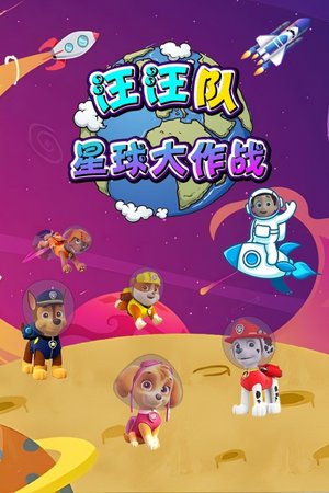 汪汪队星球大作战