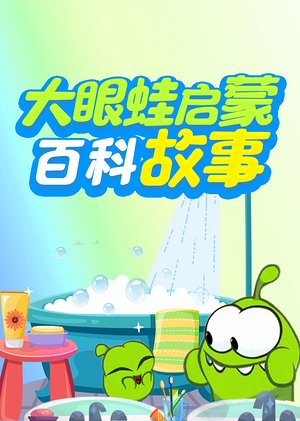 大眼蛙启蒙百科故事