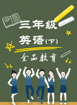 三年级英语下